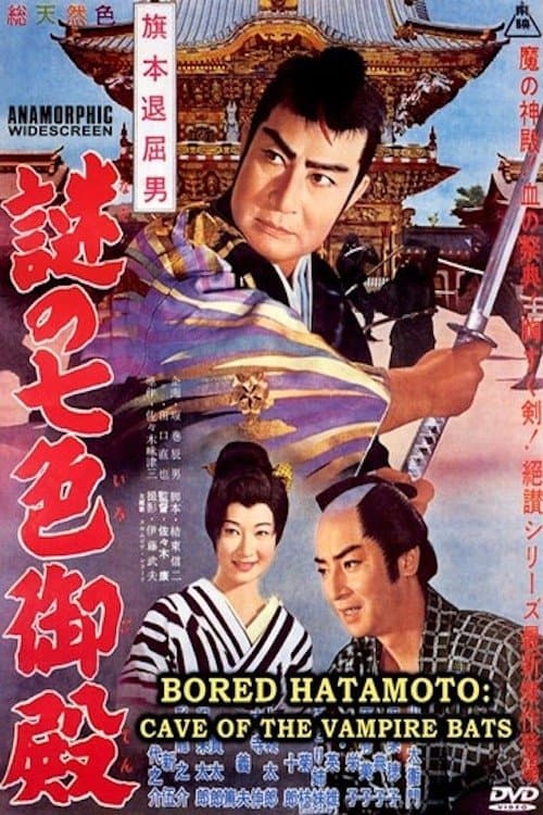 旗本退屈男 謎の七色御殿