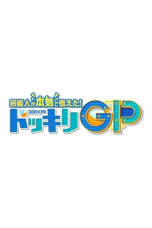 芸能人が本気で考えた! ドッキリGP