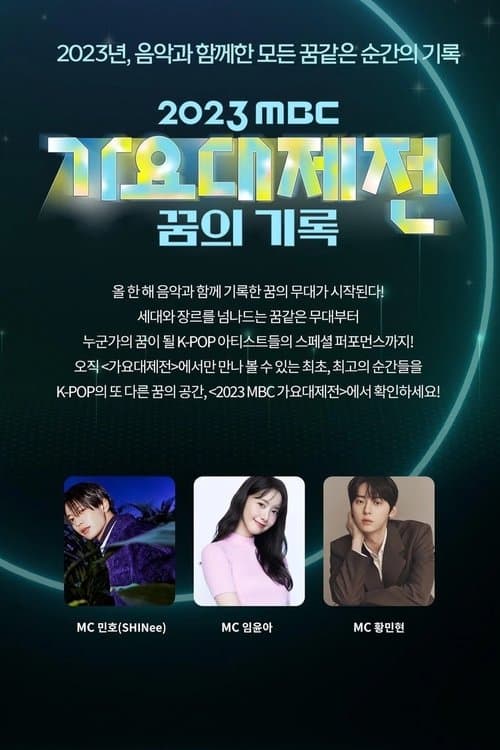 2023 MBC 가요대제전