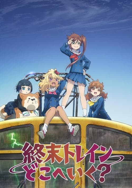 終末トレインどこへいく?