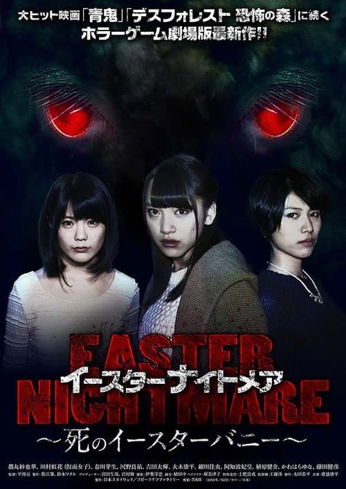 イースターナイトメア 死のイースターバニー