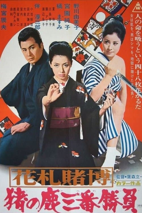 花札賭博 猪の鹿三番勝負