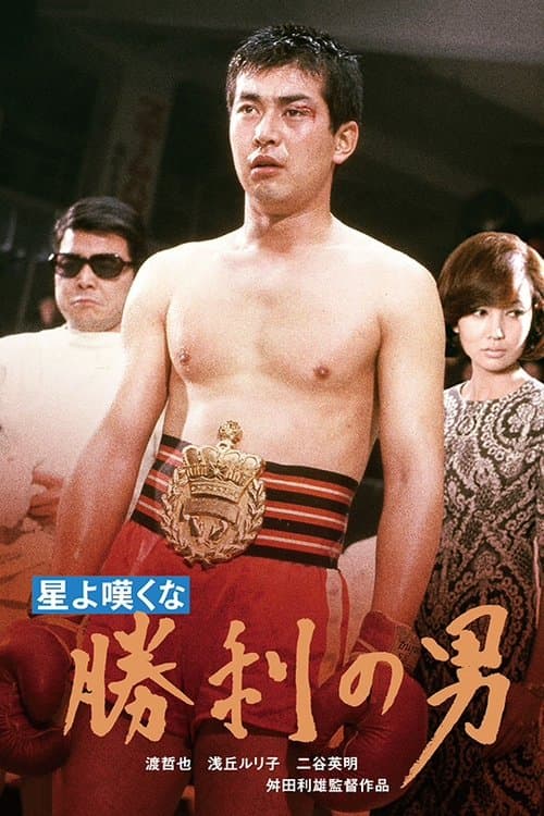 星よ嘆くな 勝利の男