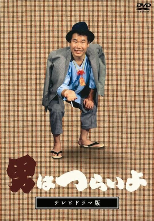 男はつらいよ テレビドラマ版