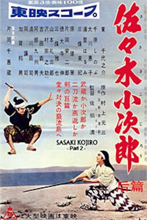 佐々木小次郎 后篇