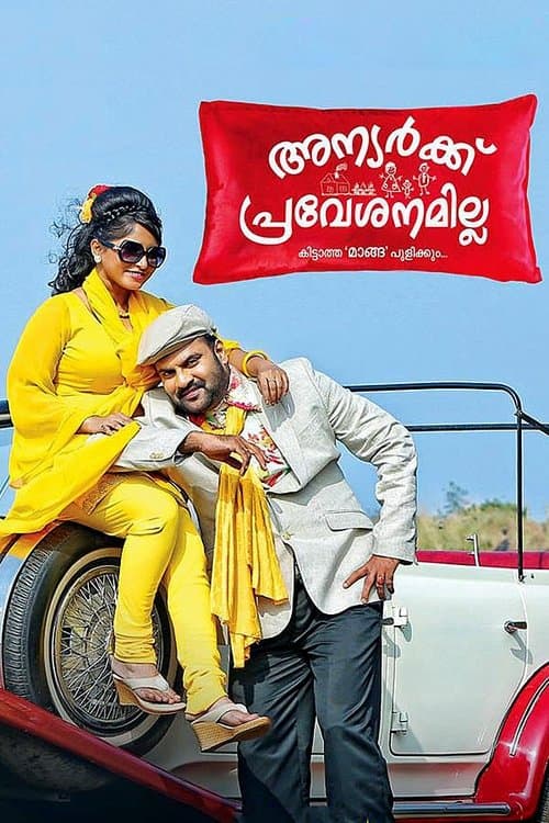 അന്യര്ക്ക് പ്രവേശനമില്ല