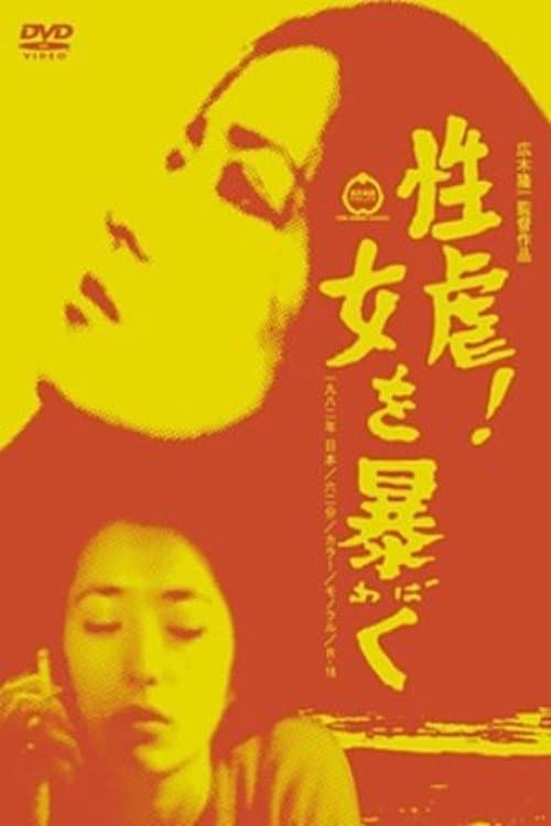 性虐!女を暴く
