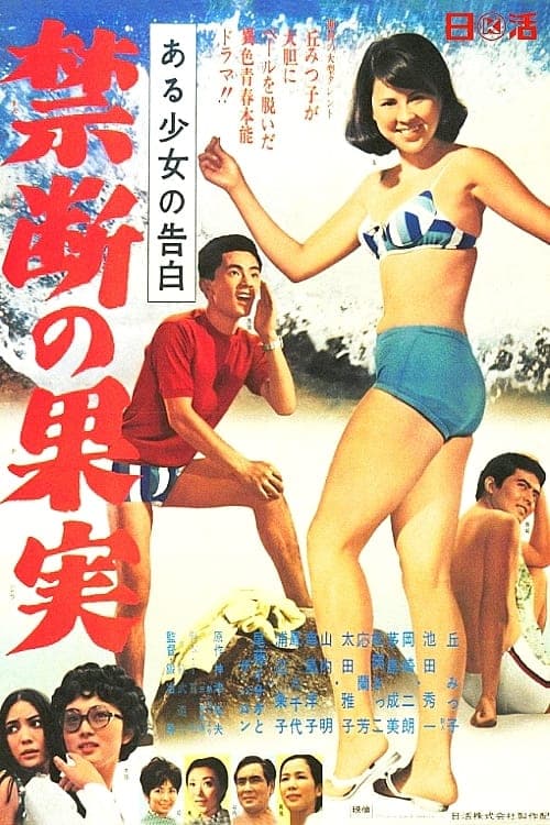 ある少女の告白 禁断の果実