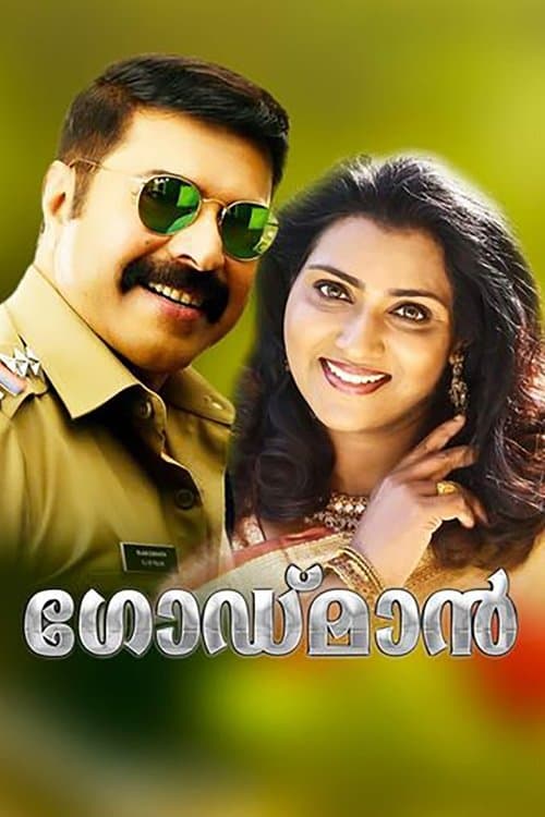 ദ ഗോഡ്മാൻ