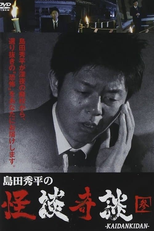 島田秀平の怪談奇談 【参】