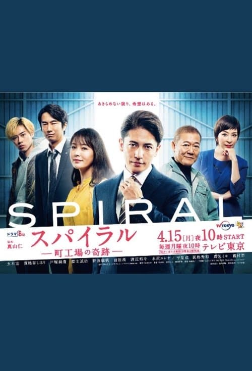 スパイラル~町工場の奇跡~