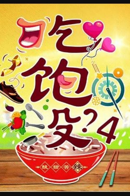 吃饱没?