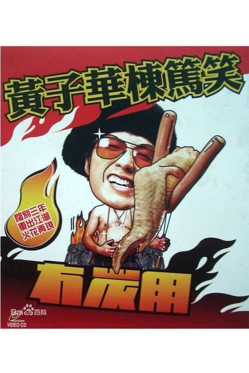 2003黄子华栋笃笑:冇炭用