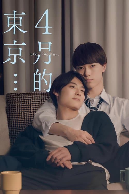4月の東京は…