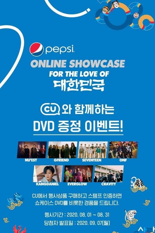 2020 펩시 온라인 쇼케이스