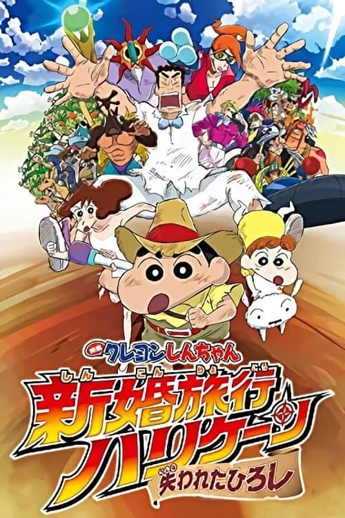 クレヨンしんちゃん 新婚旅行ハリケーン ~失われたひろし~