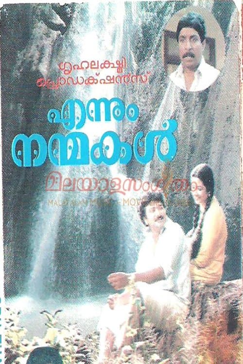എന്നും നന്മകള്