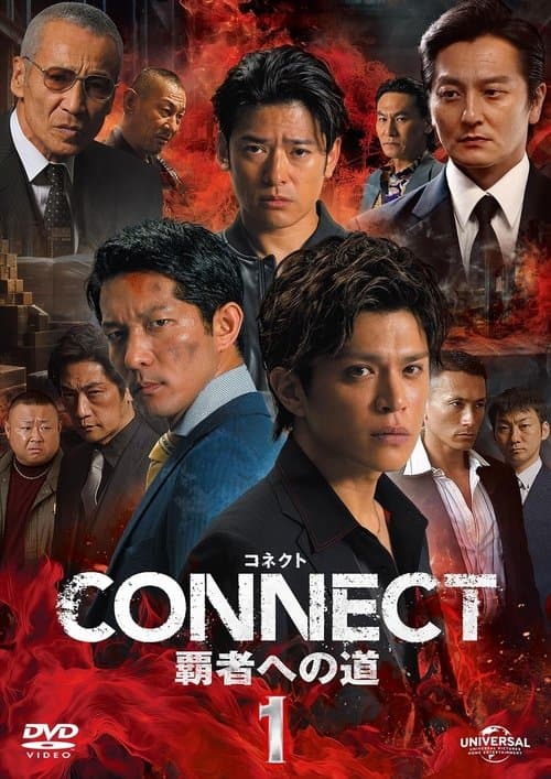 CONNECT 覇者への道 1