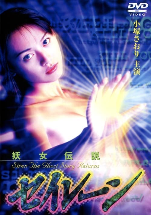 妖女伝説セイレーン4