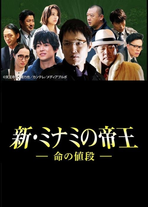 新・ミナミの帝王~命の値段~