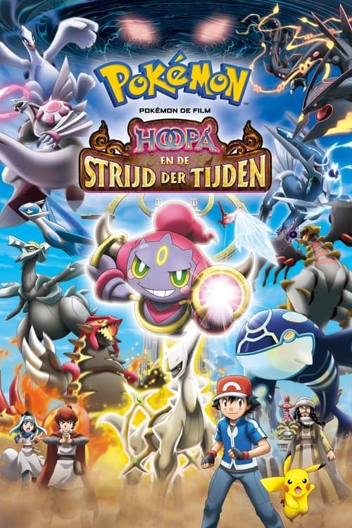 ポケモン・ザ・ムービーXY 光輪の超魔神 フーパ
