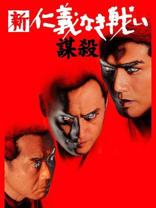 新・仁義なき戦い/謀殺