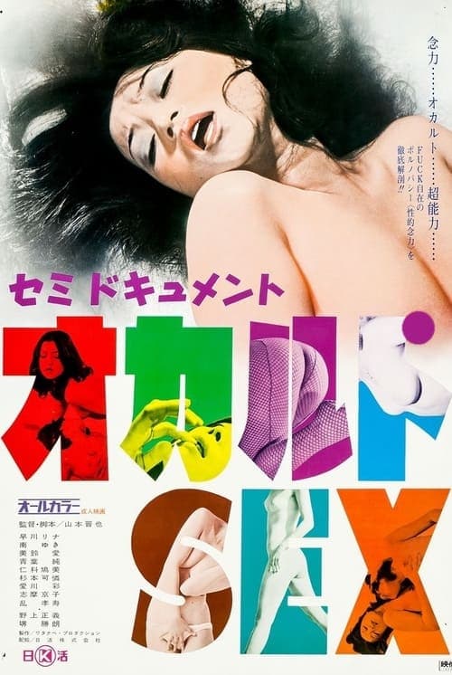 セミドキュメント オカルトSEX