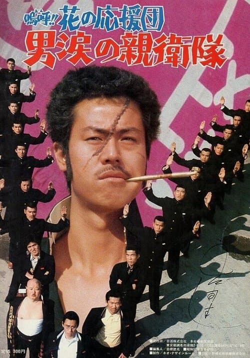 嗚呼!!花の応援団 男涙の親衛隊