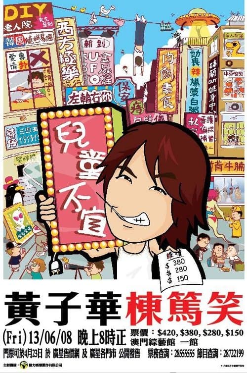 2006黄子华栋笃笑:儿童不宜
