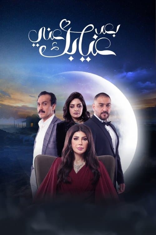 بعد غيابك عني