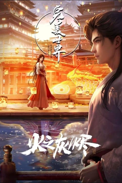 完美世界:火之灰烬