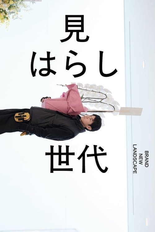 見はらし世代