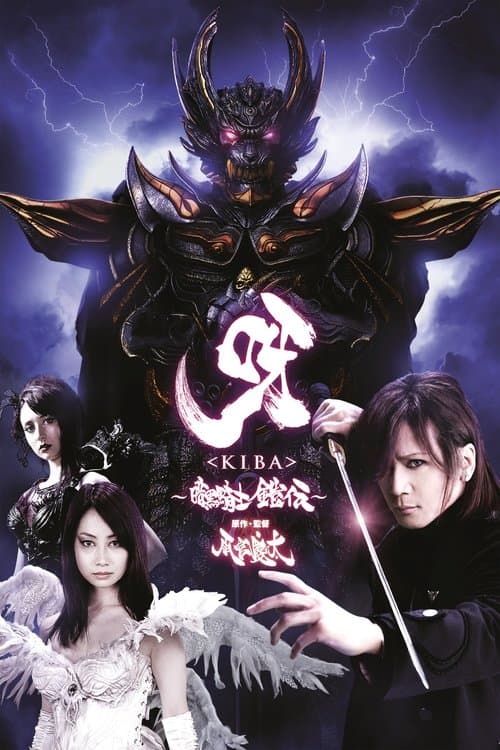 呀〈KIBA〉 ~暗黒騎士鎧伝~