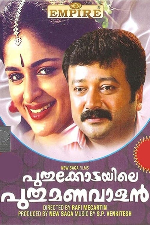 പുതുക്കോട്ടയിലെ പുതുമണവാളന്