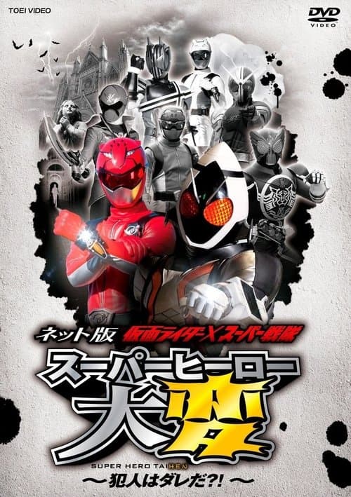 ネット版 仮面ライダー×スーパー戦隊 スーパーヒーロー大変 ~犯人はダレだ?!