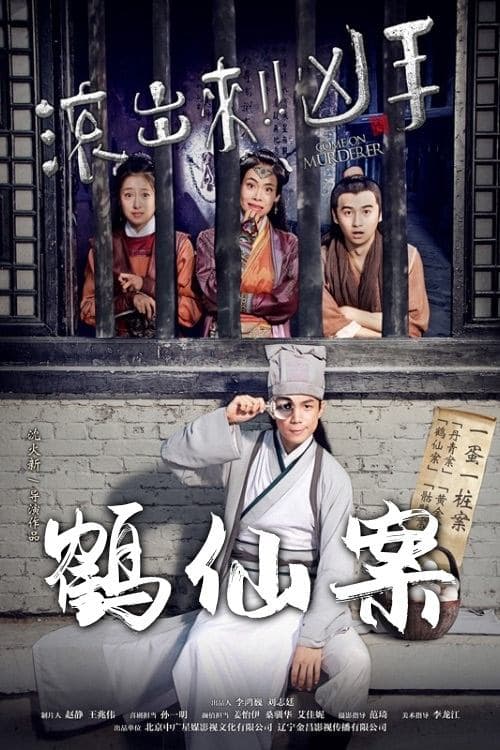 “滚出来,凶手”之鹤仙案