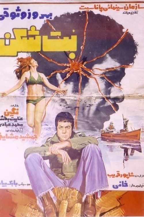 بتشکن