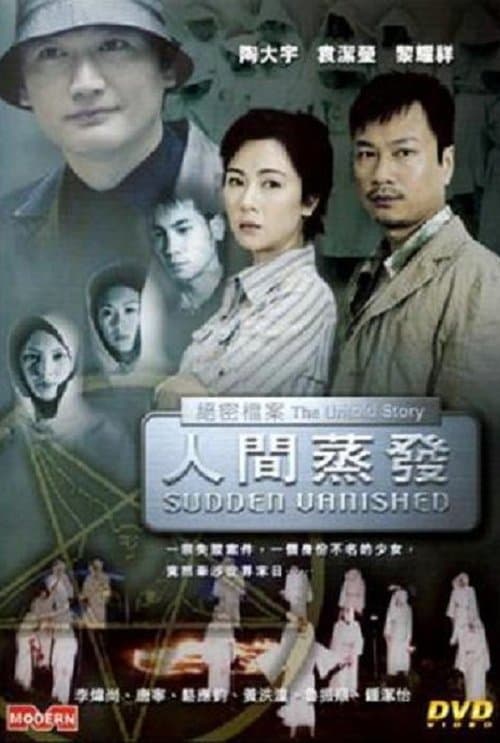 絕密檔案:人間蒸發