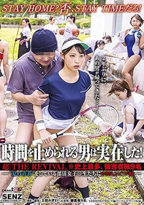 時間を止められる男は実在した!超THE REVIVAL※史上最多、被害者数9名―‘夏の青春’をしている部活女子○生たちに中出しレ○プ編―