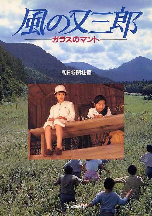 風の又三郎 ガラスのマント