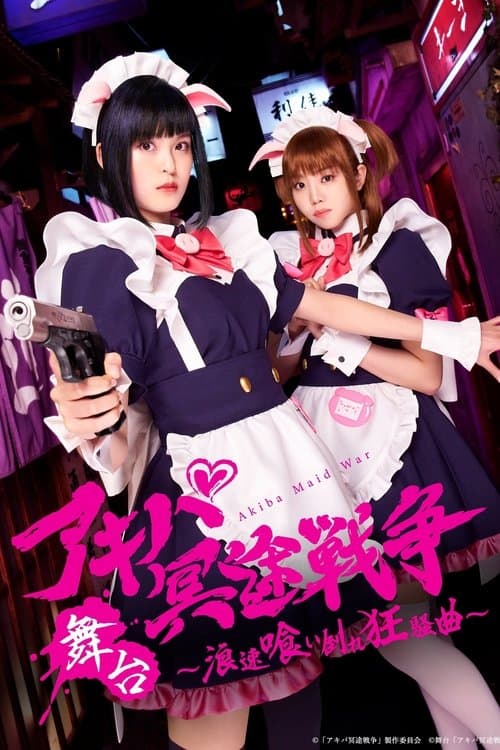 アキバ冥途戦争 ~浪速喰い倒れ狂騒曲~