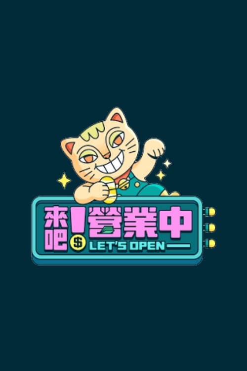 來吧!營業中