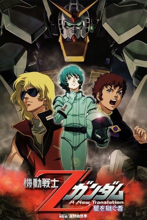 機動戦士Ζガンダム A New Translation I: 星を継ぐ者
