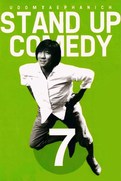 เดี่ยว 7