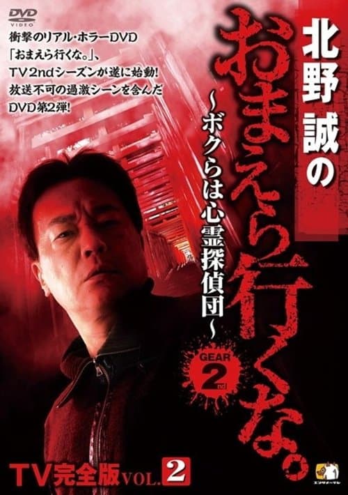 北野誠のおまえら行くな。TV完全版 Vol.2~ボクらは心霊探偵団~ GEAR2nd