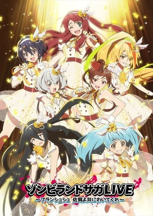 ゾンビランドサガLIVE~佐賀よ共にわいてくれ~