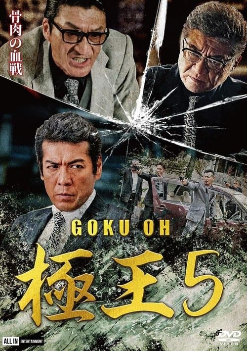極王5
