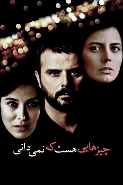 چیزهایی هست که نمیدانی