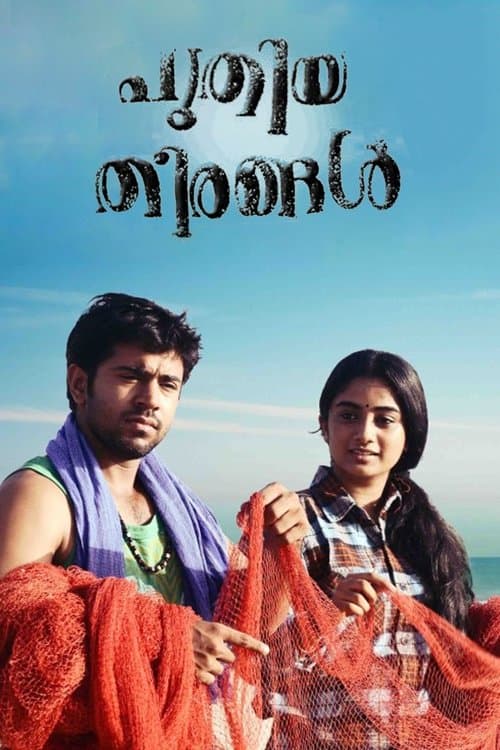 പുതിയ തീരങ്ങള്