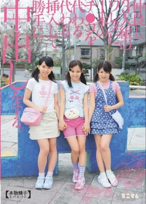 仲良し3人組のワレメに1本のチ〇コを代わる代わる挿入して勝手に中出しをする。(本物精子3パイパン)